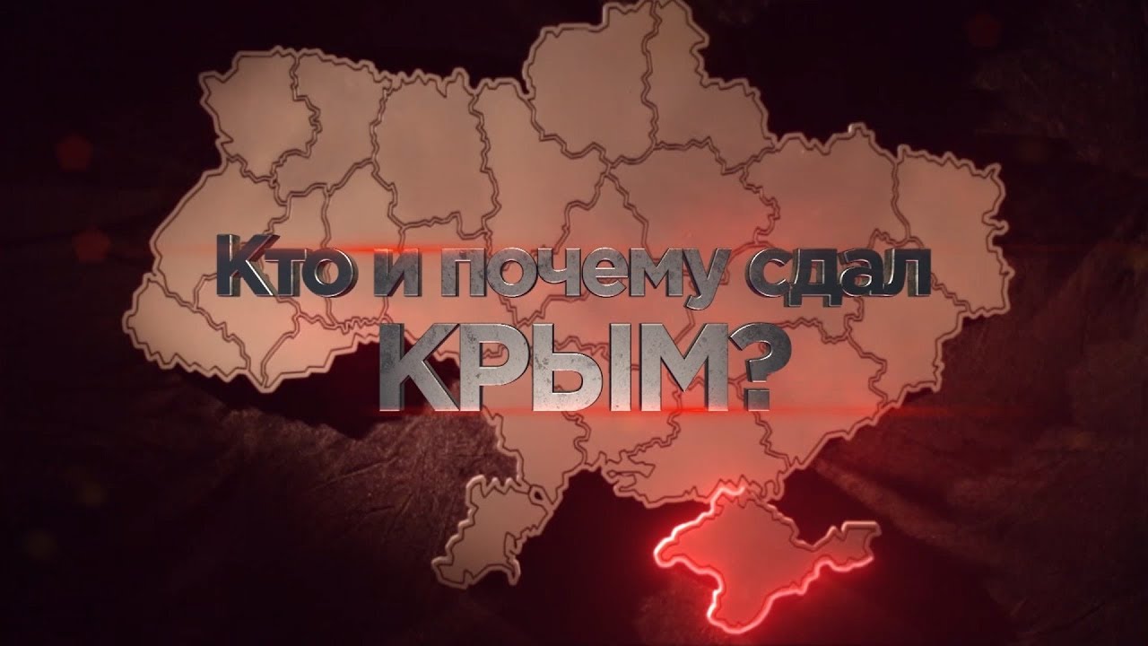 Кто и почему сдал Крым