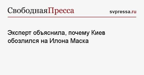 Эксперт объяснила, почему Киев обозлился на Илона Маска - Свободная Пресса - Россия Украина новости. Россия Украина. Украина Россия. Ново